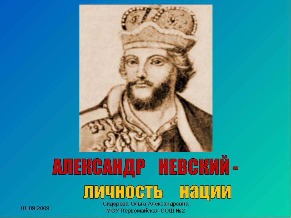 Александр Невский-личность нации