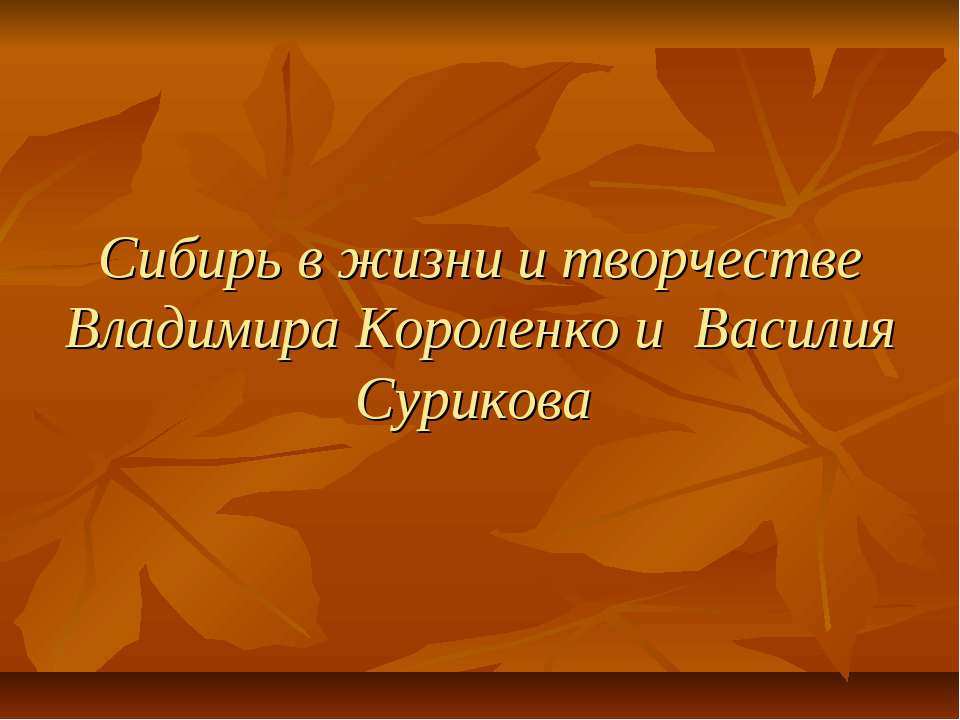 Сибирь в жизни и творчестве Владимира Короленко и Василия Сурикова