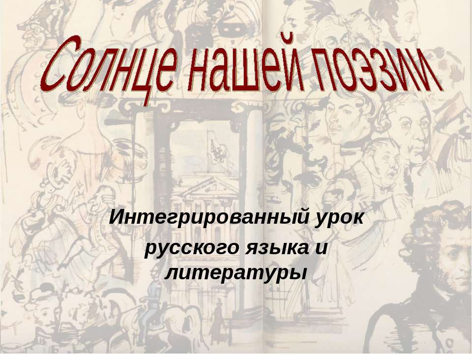 Солнце нашей поэзии