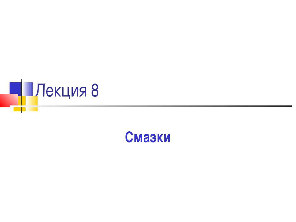 Смазки