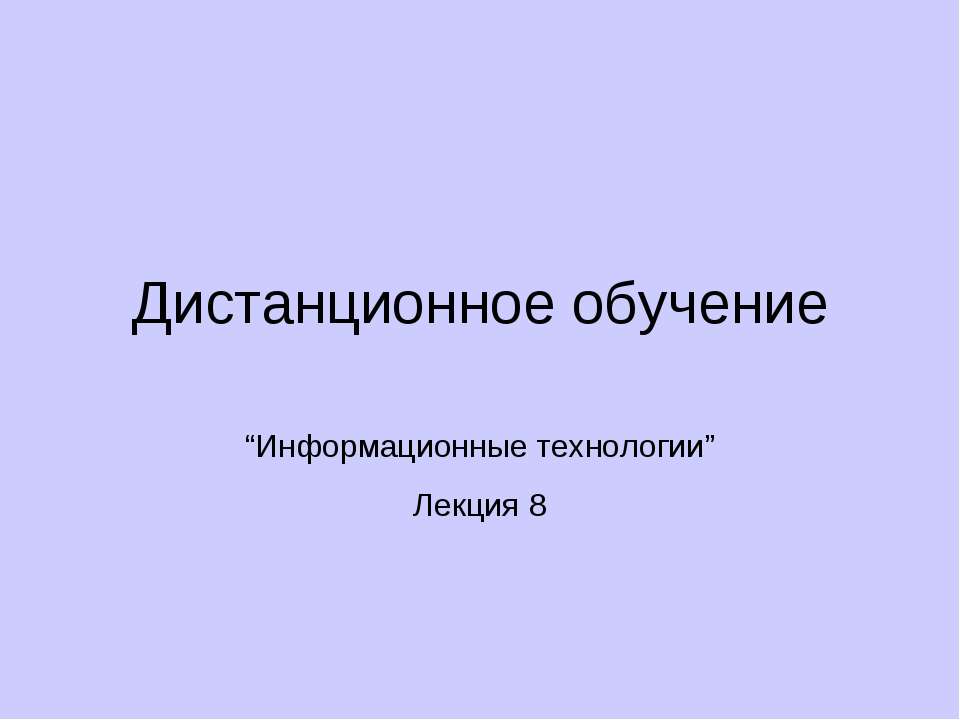 Дистанционное обучение