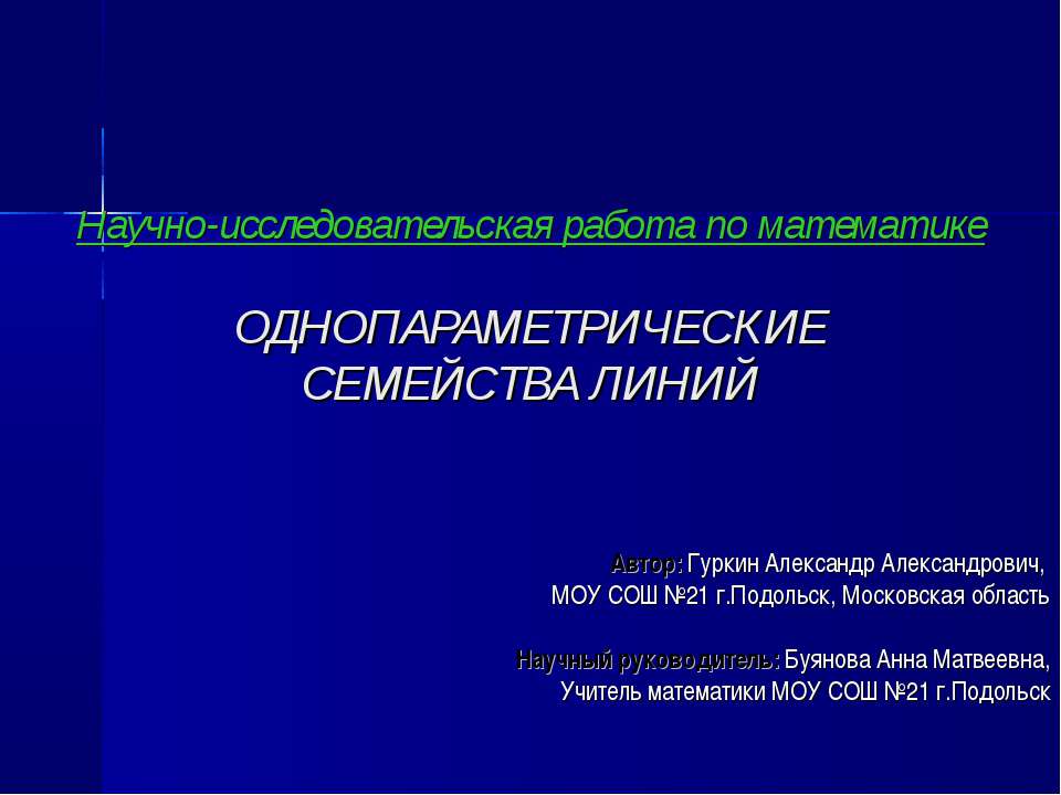 Однопараметрические семейства линий