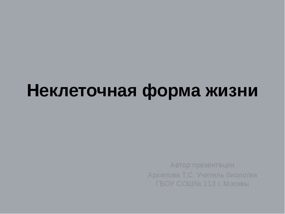 Неклеточная форма жизни