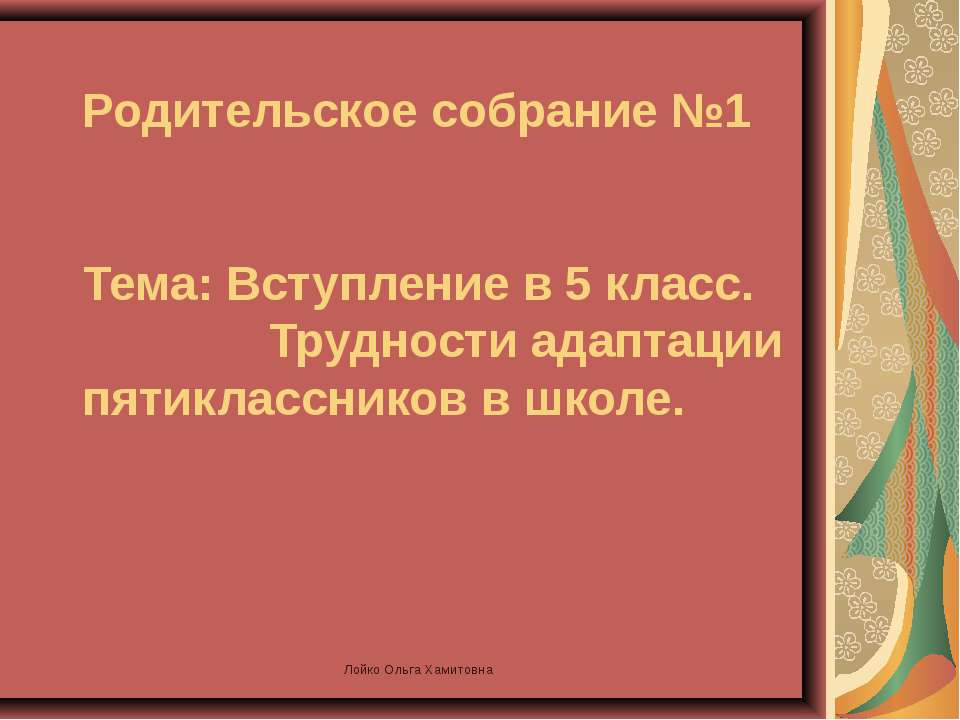 Вступление в 5 класс. Трудности адаптации пятиклассников в школе