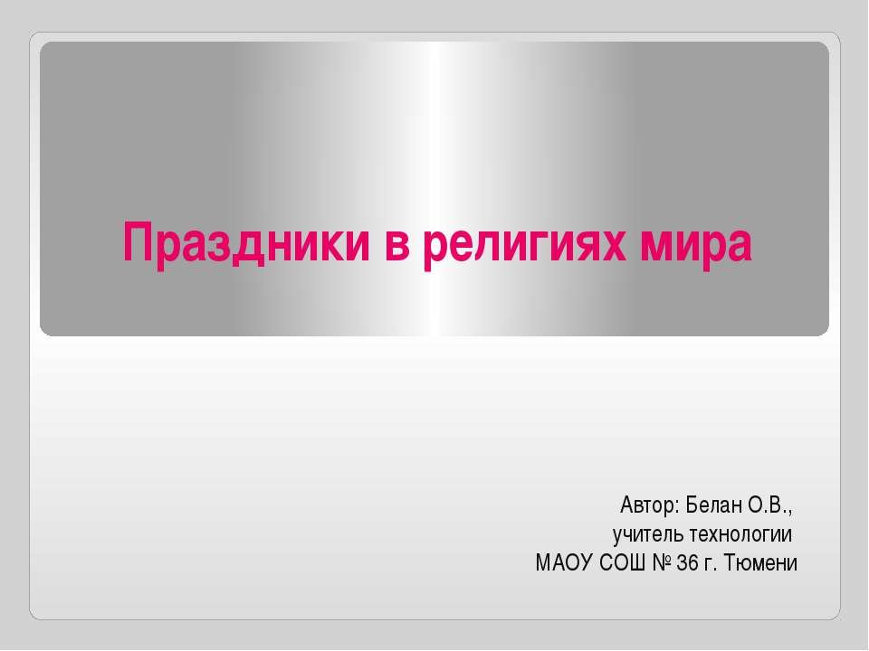 Праздники в религиях мира