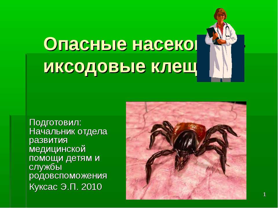 Опасные насекомые - иксодовые клещи