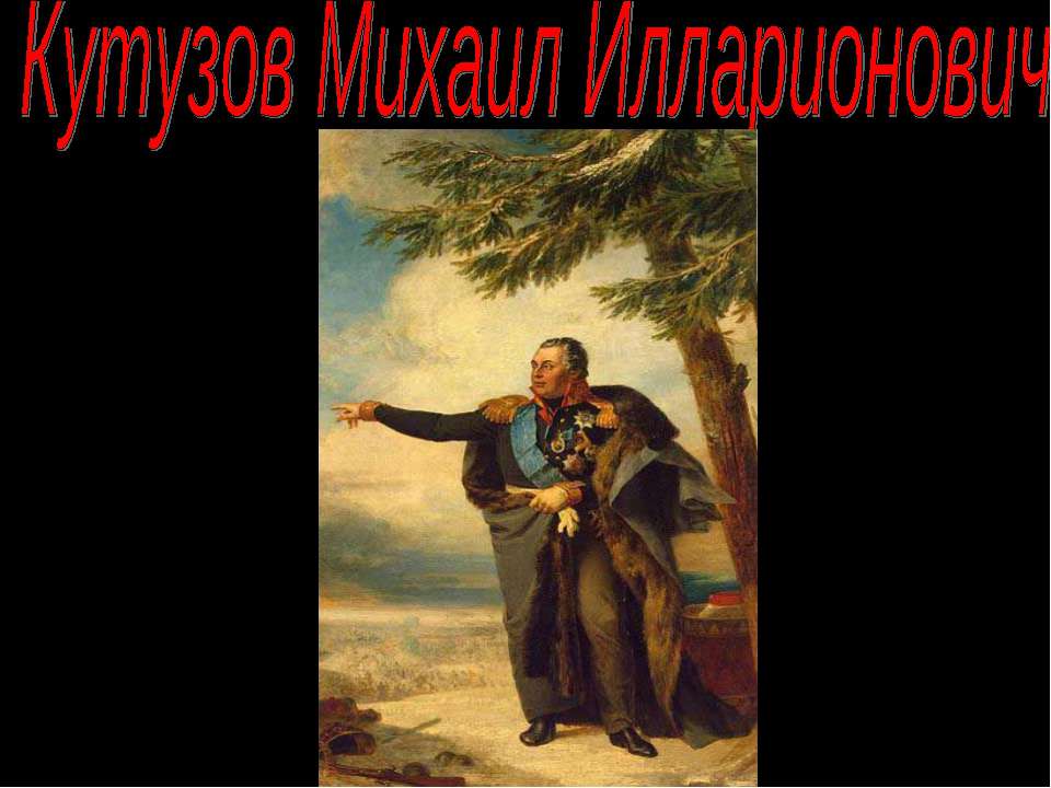 Кутузов Михаил Илларионович