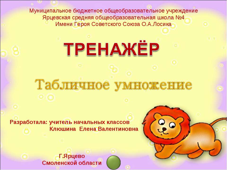 Тренажёр «Табличное умножение»