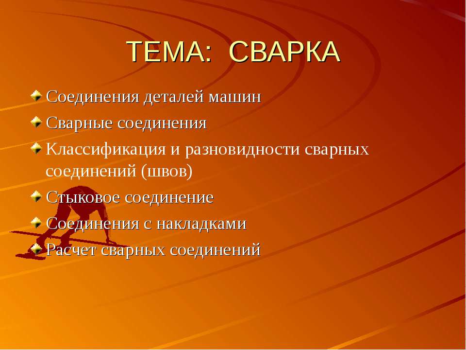 Сварка