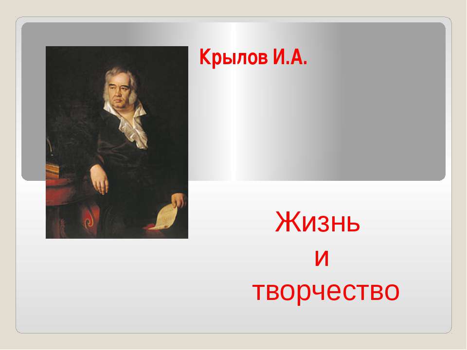 Крылов И.А. Жизнь и творчество