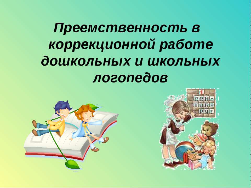 Преемственность в коррекционной работе дошкольных и школьных логопедов