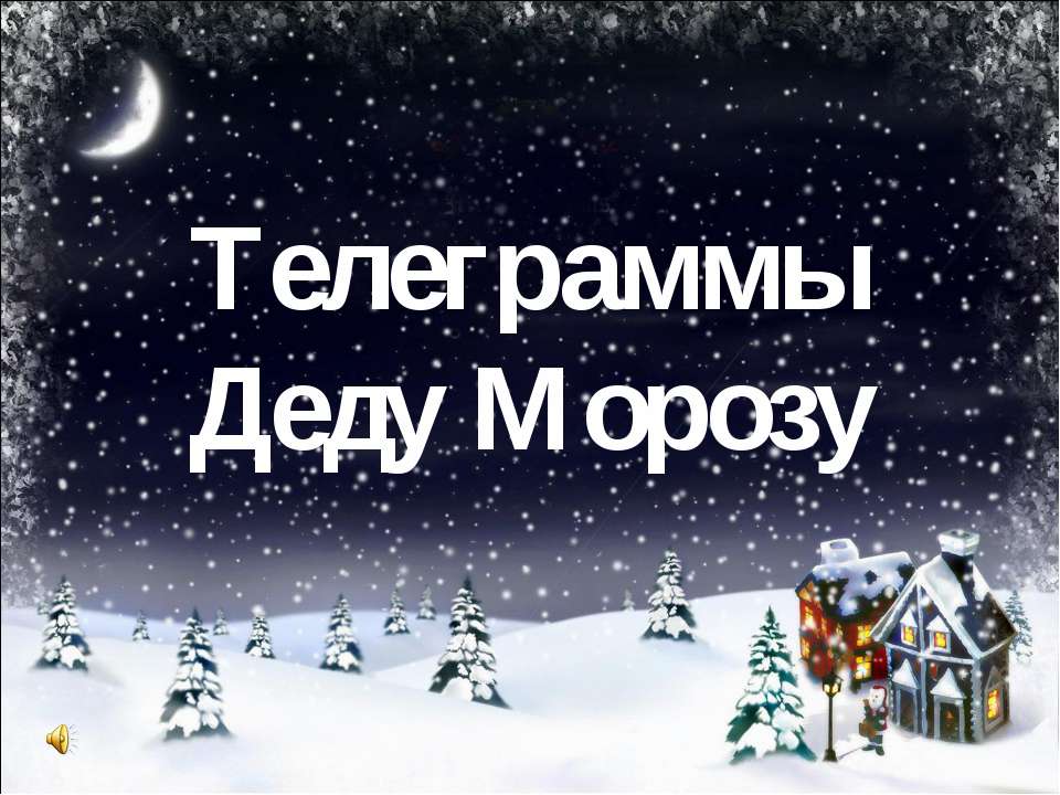 Позравления Деду Морозу