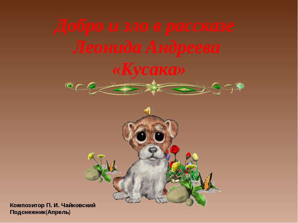 Добро и зло в рассказе Леонида Андреева «Кусака»