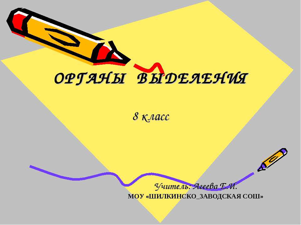 Органы выделения