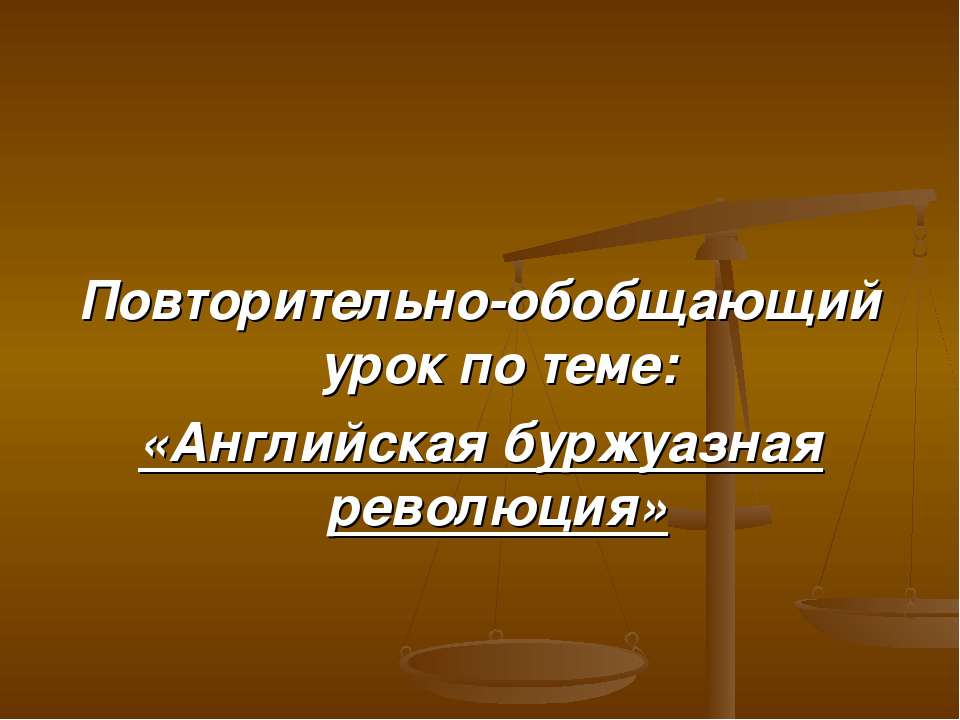 Английская буржуазная революция