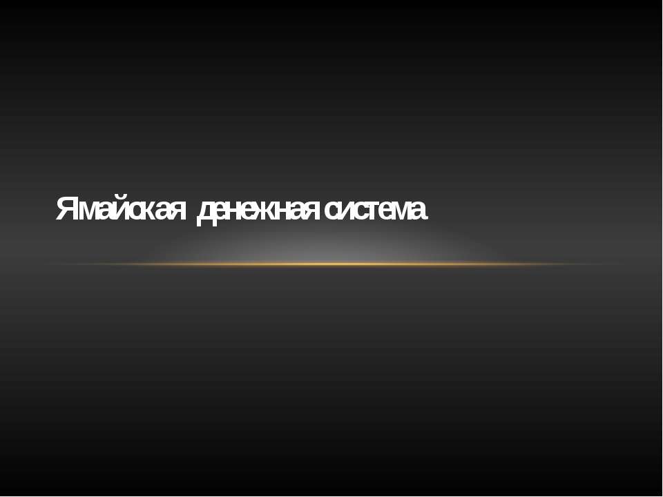 Ямайская денежная система