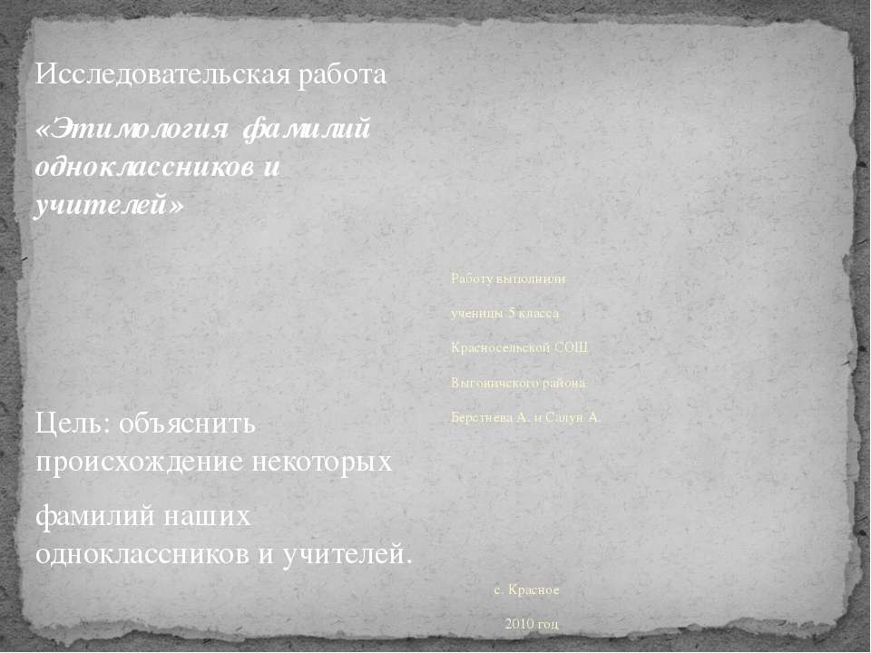 Этимология фамилий одноклассников и учителей