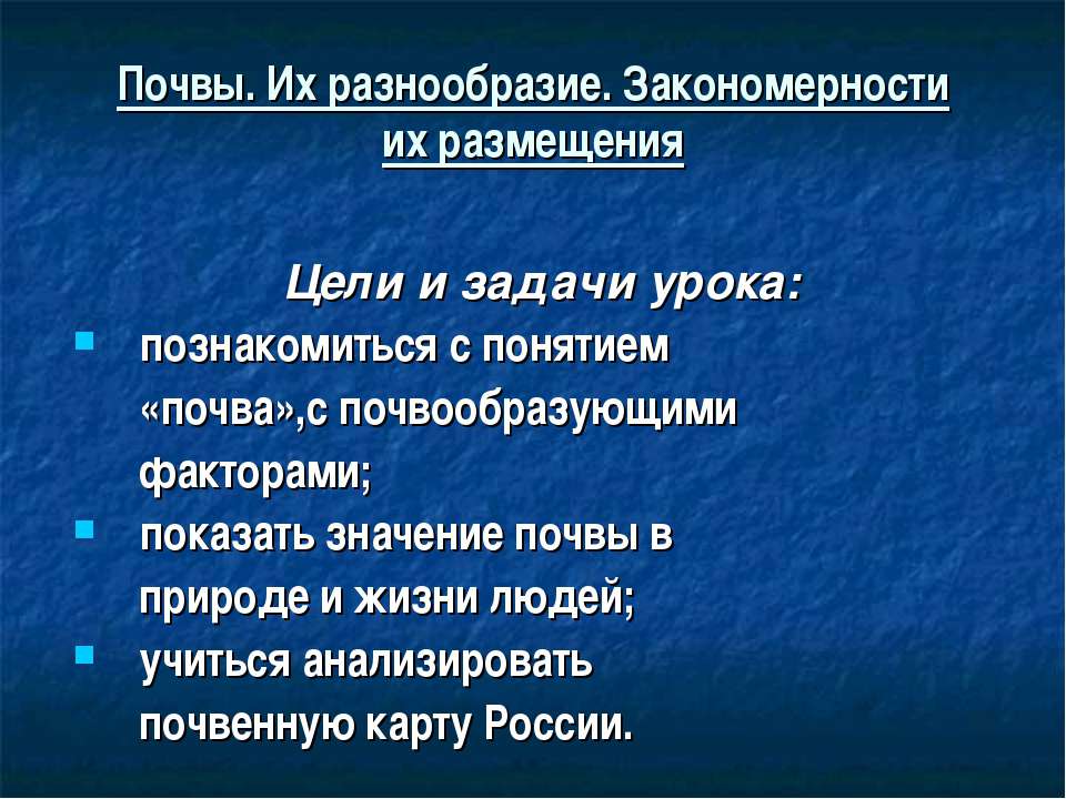Почвы. Их разнообразие. Закономерности их размещения