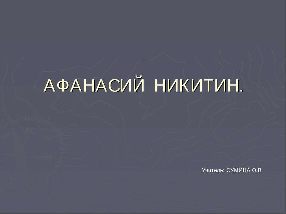 Афанасий Никитин