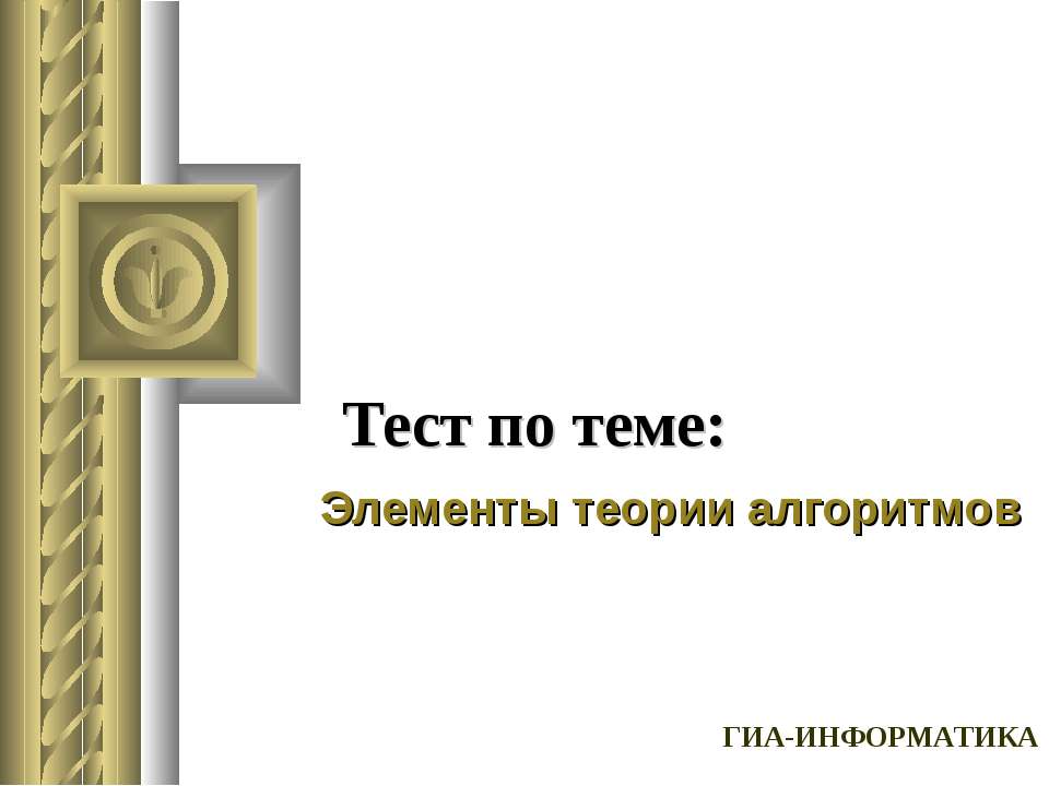 Элементы теории алгоритмов