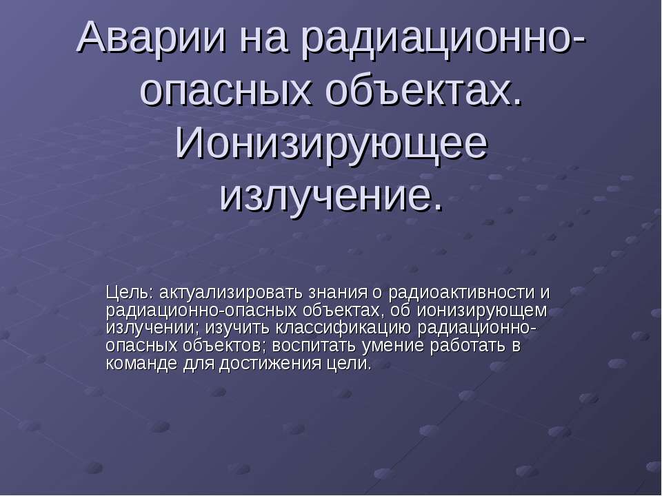 Аварии на радиационно-опасных объектах. Ионизирующее излучение