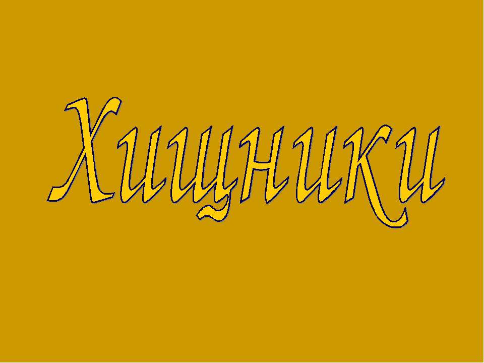 Хищники