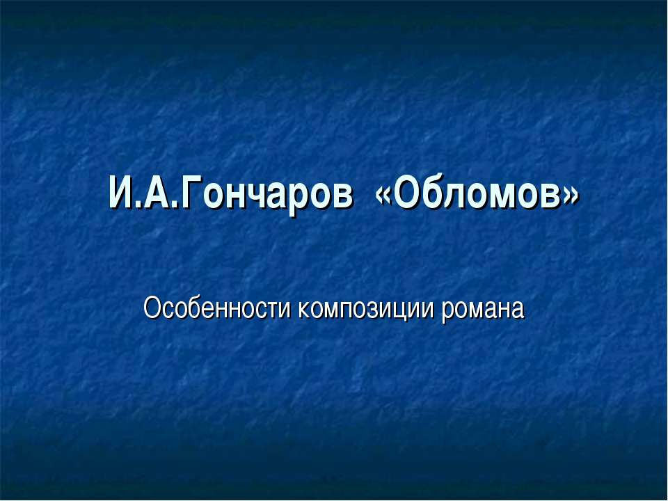 И.А.Гончаров «Обломов»