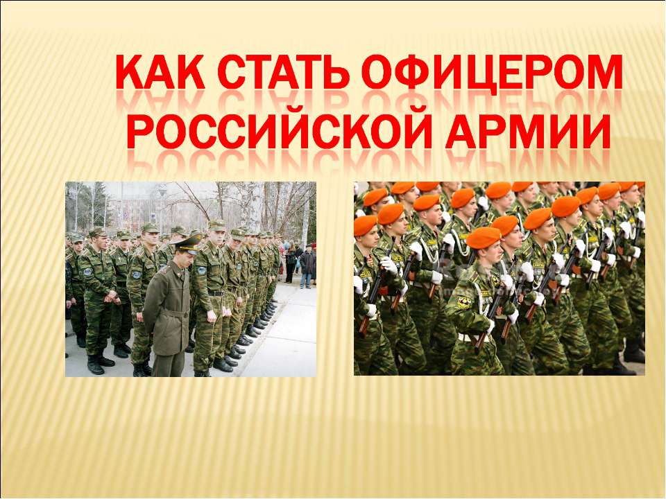 Как стать офицером Российской Армии