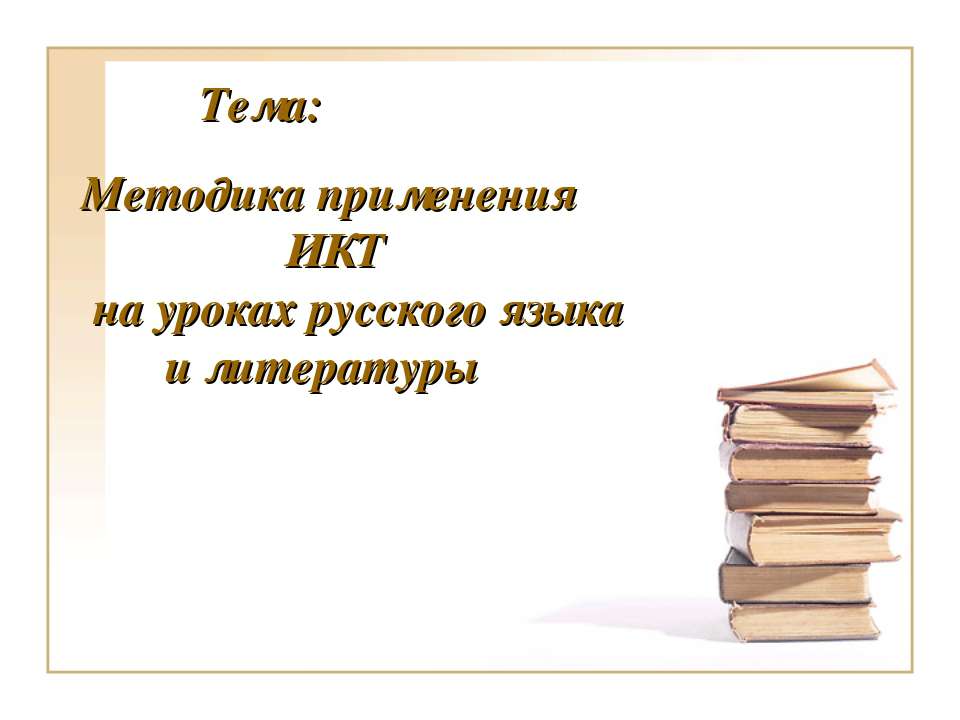 Методика применения ИКТ на уроках русского языка и литературы
