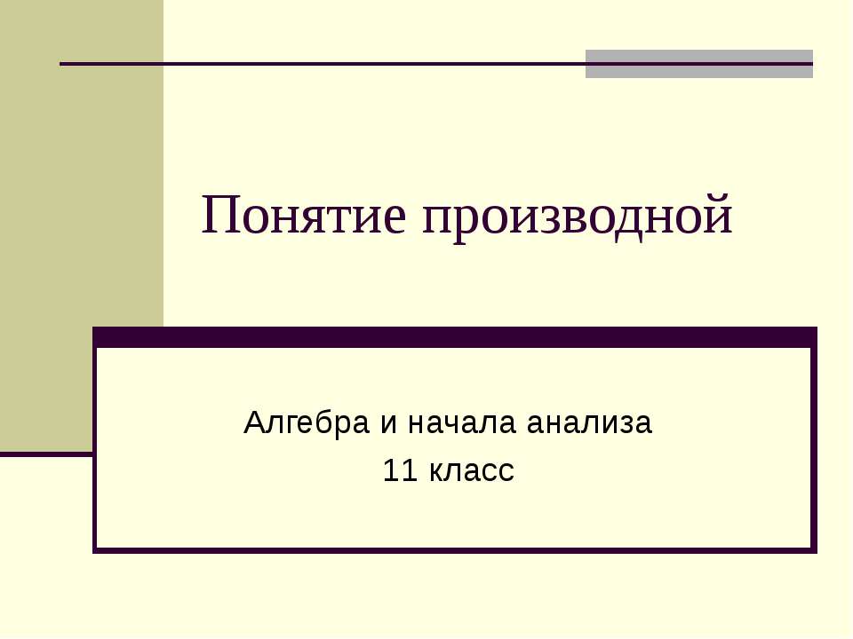 Понятие производной