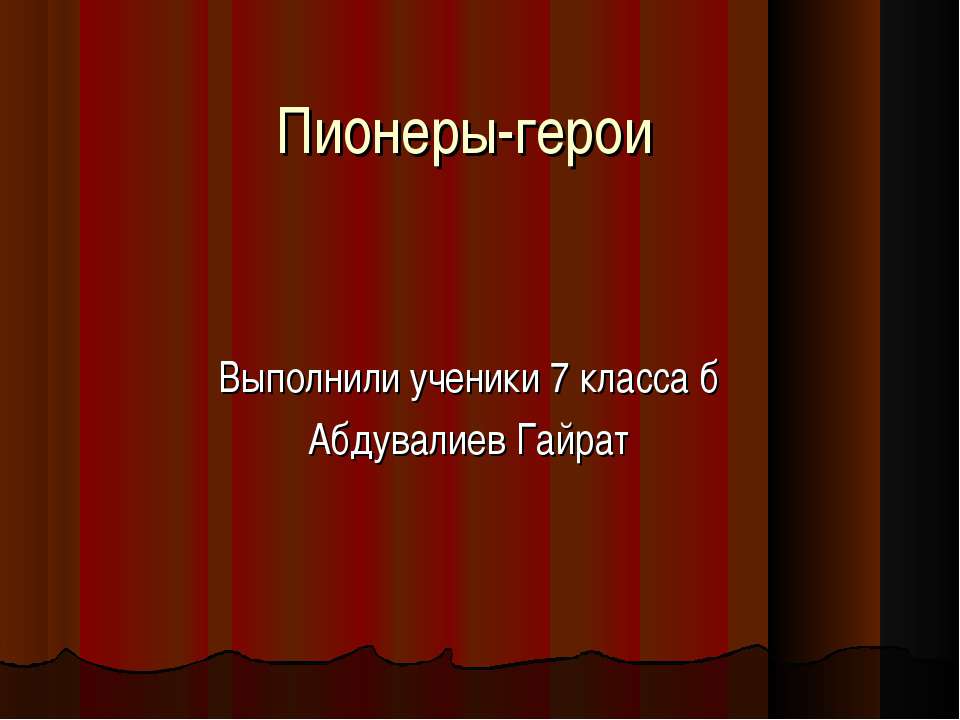 Пионеры-герои (7 класс)