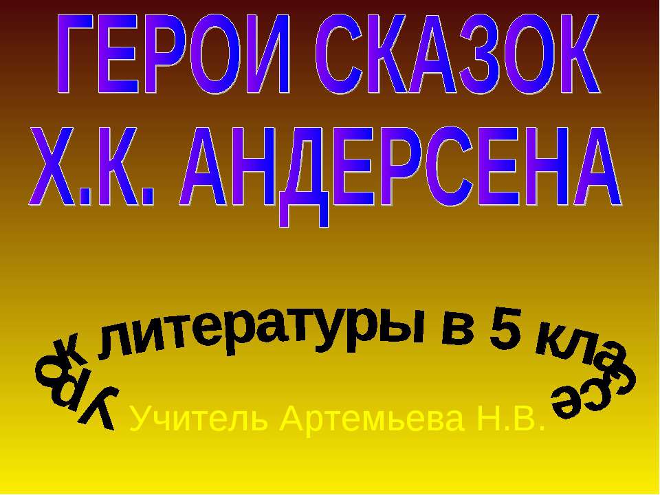 Герои сказок Х.К. Андерсена