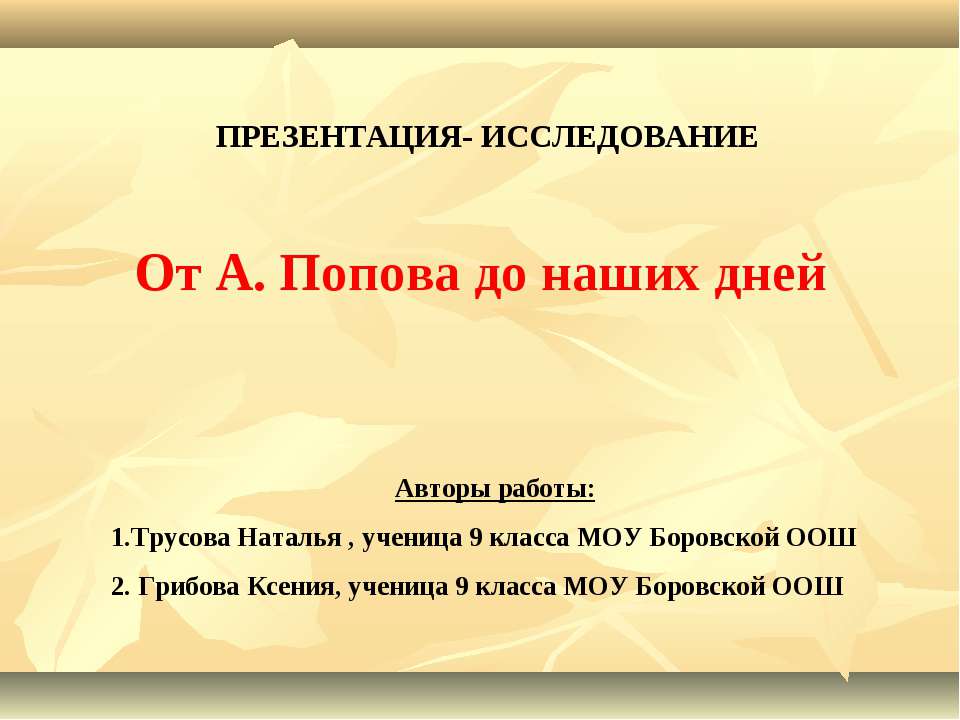От А. Попова до наших дней