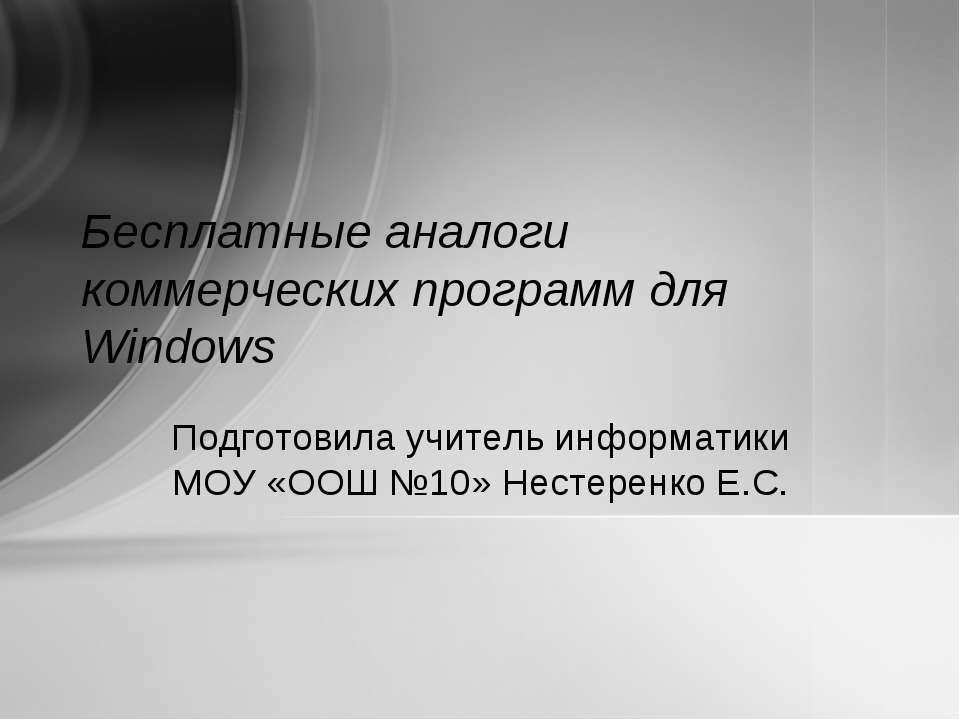 Бесплатные аналоги коммерческих программ для Windows