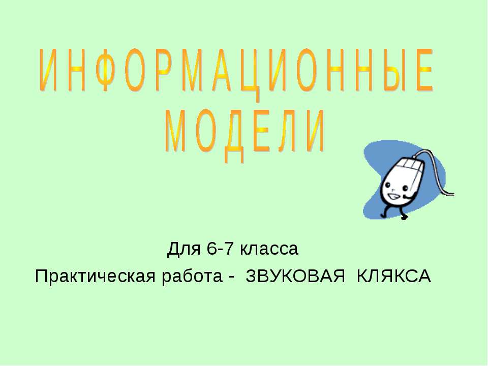 Информационные модели 6-7 класс