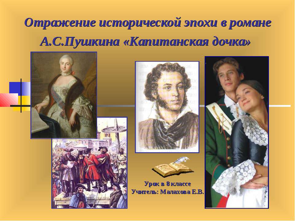 Отражение исторической эпохи в романе А.С.Пушкина «Капитанская дочка»