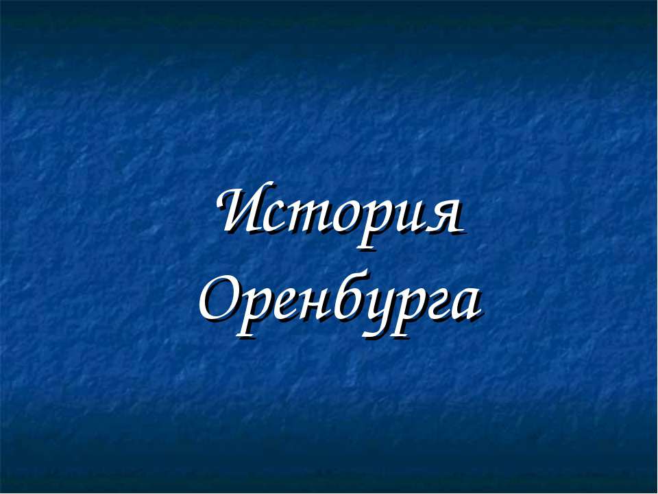 История Оренбурга