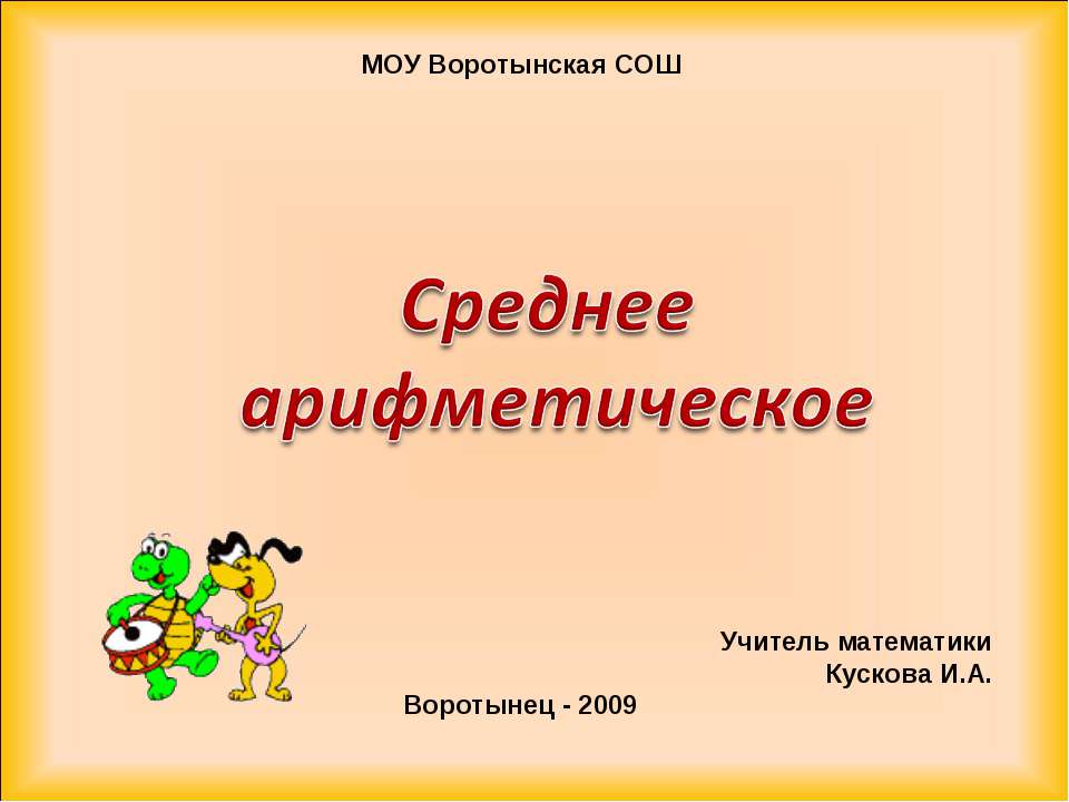 Среднее арифметическое