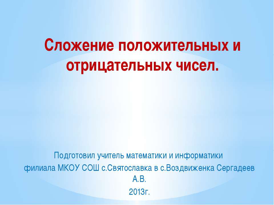 Сложение положительных и отрицательных чисел