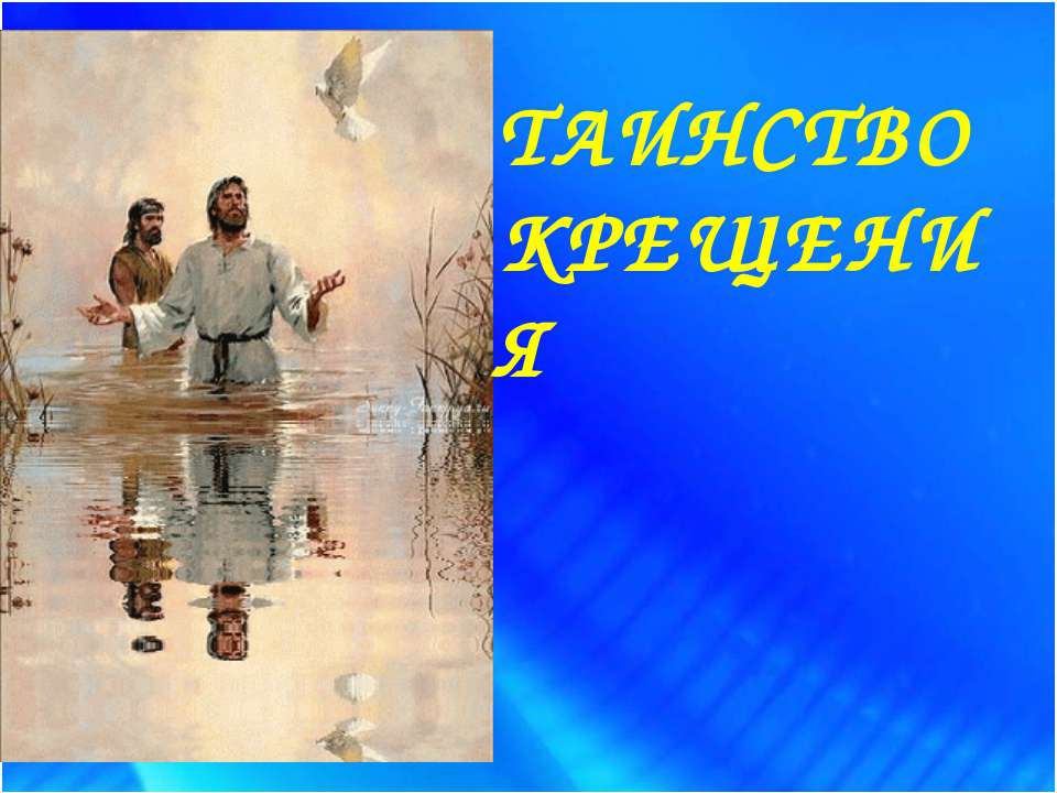 Таинство крещения