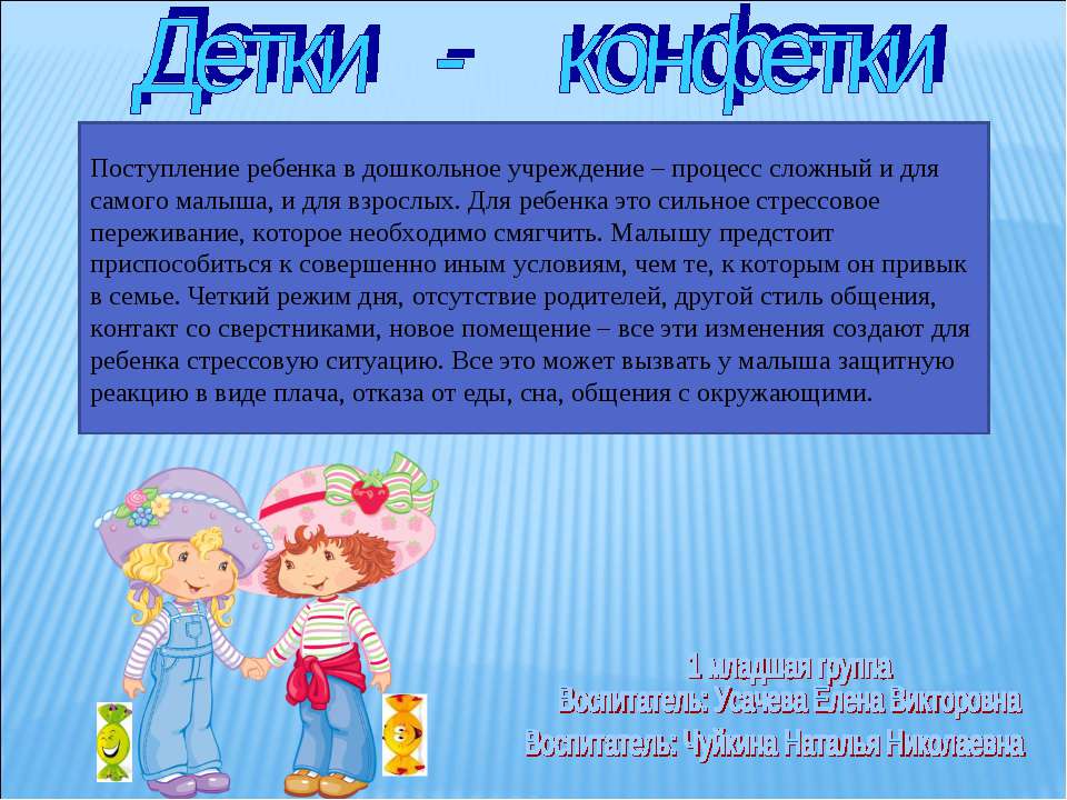 Детки конфетки