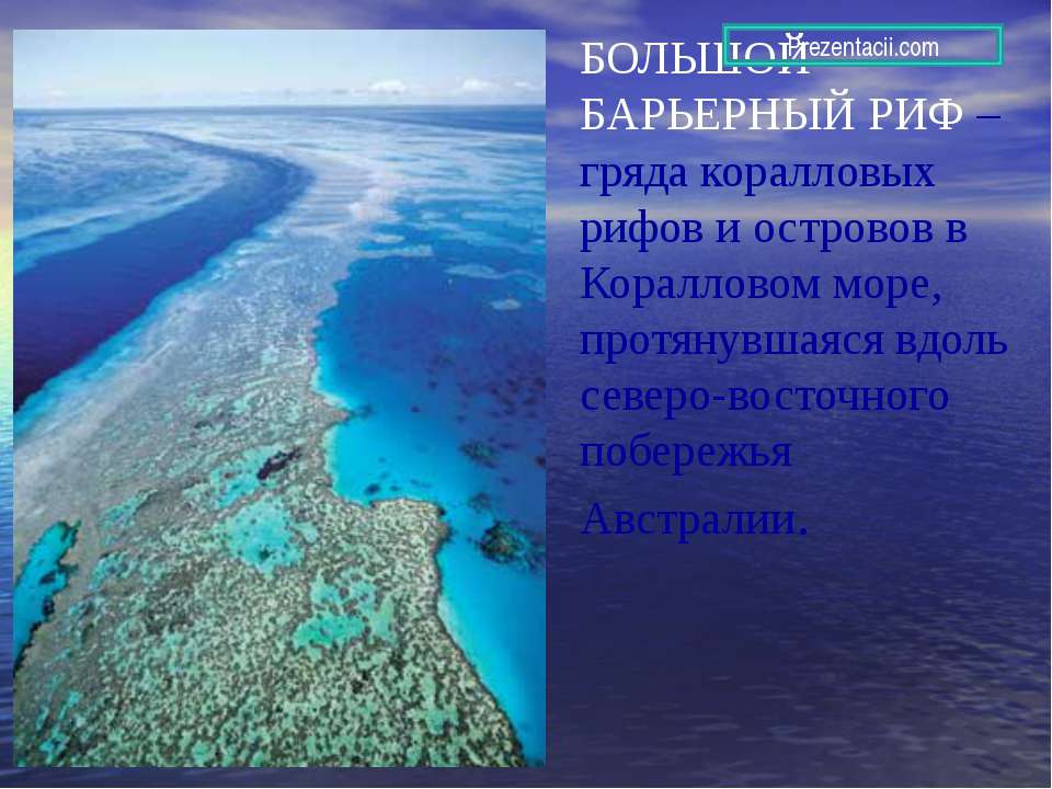 Большой барьерный риф