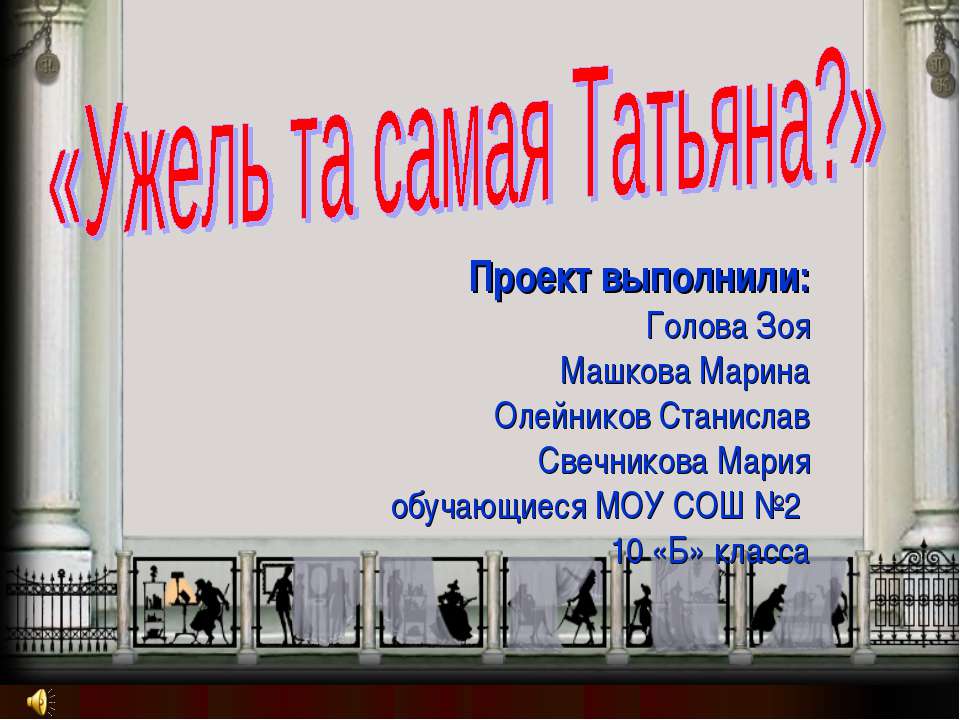 Ужель та самая Татьяна?