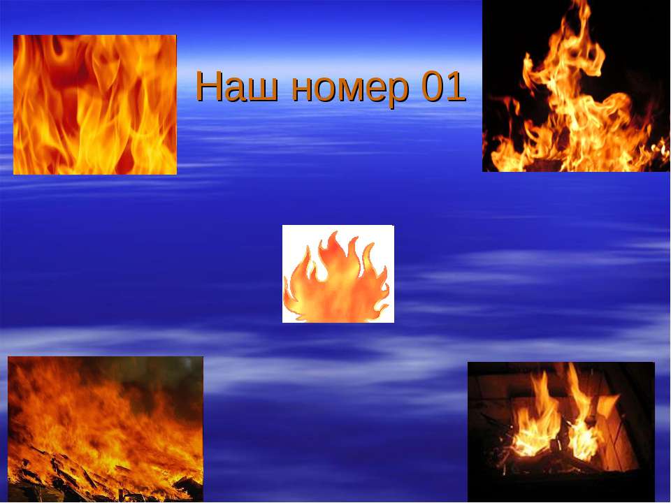 Наш номер 01