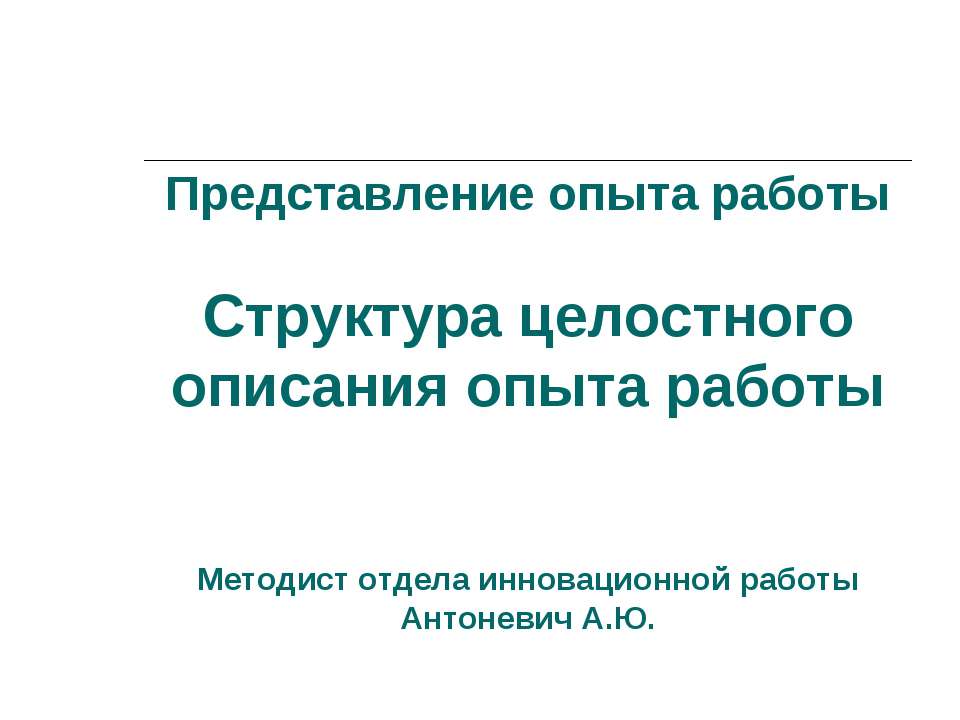 Структура целостного описания опыта работы