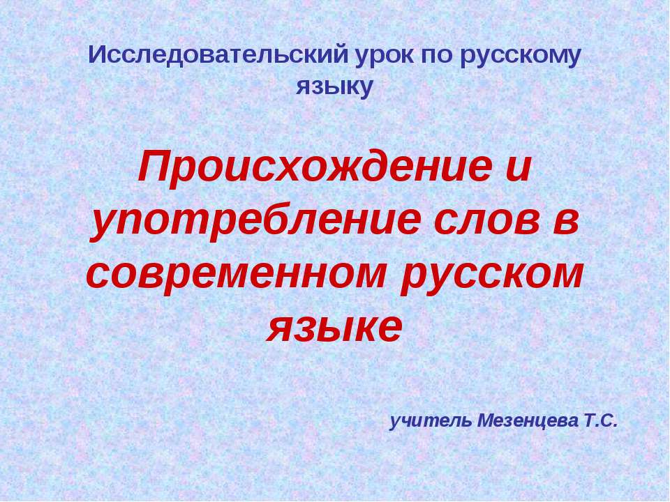 Происхождение и употребление слов в современном русском языке