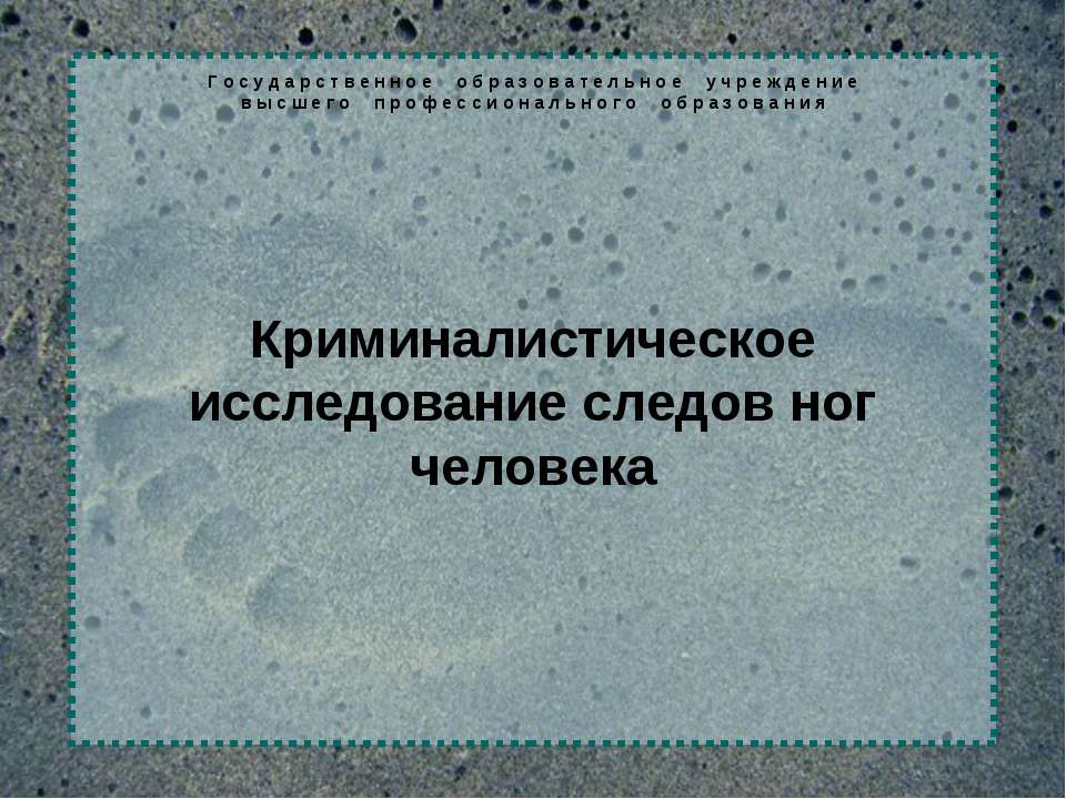 Криминалистическое исследование следов ног человека
