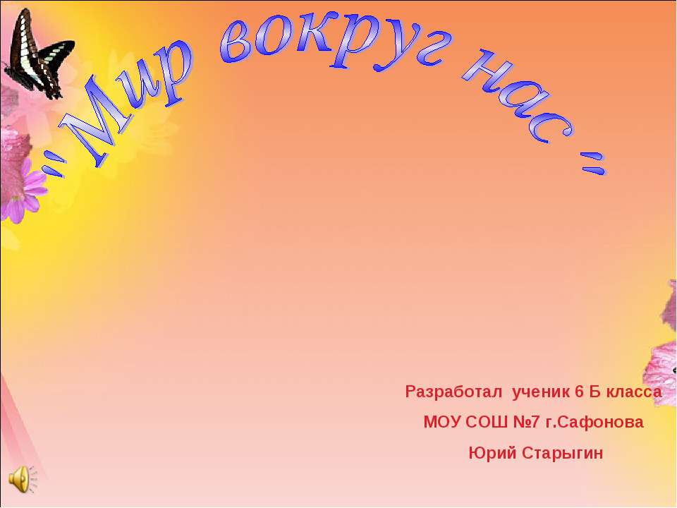Мир вокруг нас