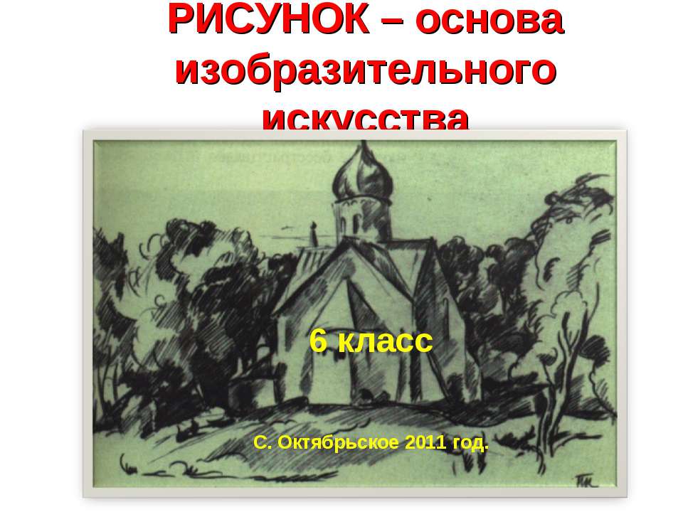 Рисунок – основа изобразительного искусства