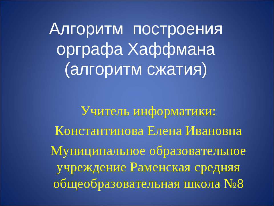 Алгоритм построения орграфа Хаффмана (алгоритм сжатия)